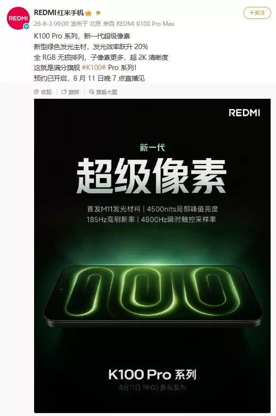 REDMI K100 Pro系列预热:首发M11发光材料,屏幕画质、功耗双向突破