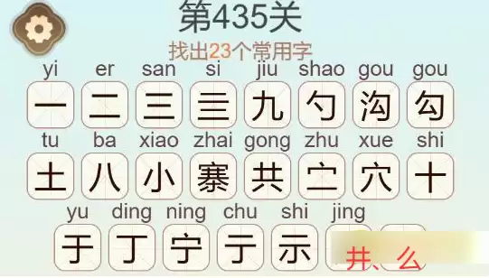 《天天拼词王》第435关九寨沟找出23个常用字通关攻略