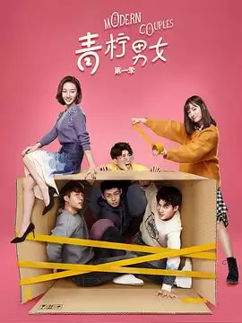 电视剧《青柠男女第二季》剧情介绍