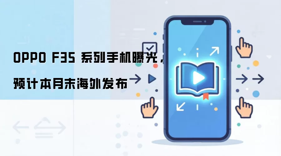 OPPO F35 系列手机曝光，预计本月末海外发布