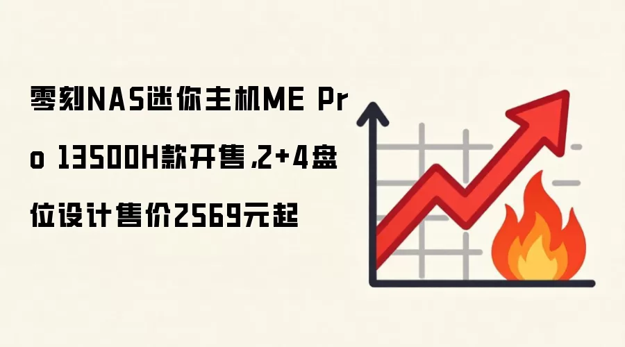 零刻NAS迷你主机ME Pro 13500H款开售，2+4盘位设计售价2569元起