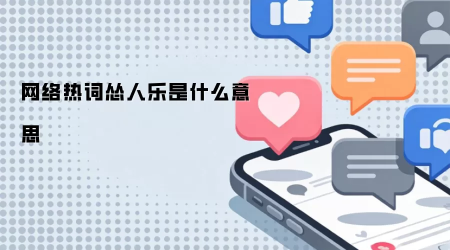 网络热词怂人乐是什么意思