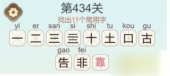 《天天拼词王》第434关靠找出11个常用字通关攻略