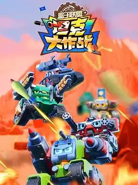 动漫《盒子联盟之坦克大作战》剧情介绍