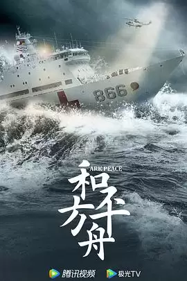 电视剧《和平之舟》剧情介绍