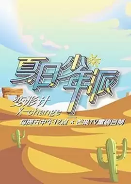 综艺《变形计第十九季少年篇》剧情介绍