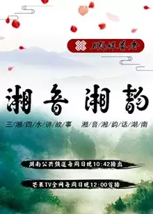 综艺《湘音湘韵》剧情介绍