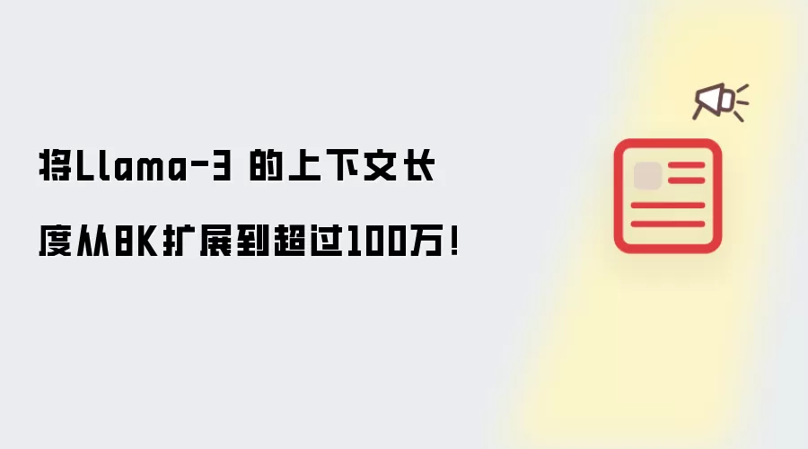 将Llama-3 的上下文长度从8K扩展到超过100万!