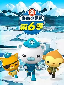 动漫《海底小纵队第六季》剧情介绍