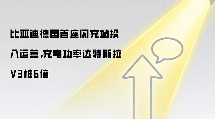 比亚迪德国首座闪充站投入运营，充电功率达特斯拉V3桩6倍