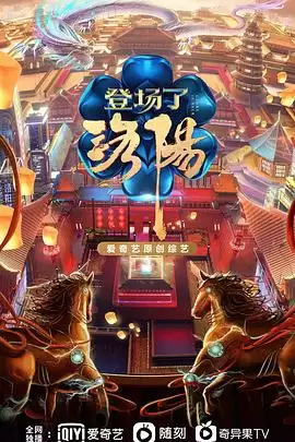综艺《登场了！洛阳》剧情介绍
