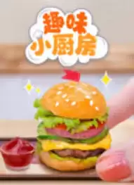 动漫《趣味小厨房》剧情介绍
