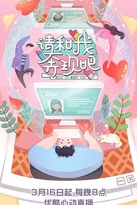 综艺《请和我奔现吧》剧情介绍