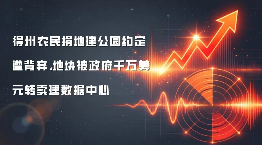 得州农民捐地建公园约定遭背弃，地块被政府千万美元转卖建数据中心