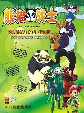 动漫《熊猫战士》剧情介绍