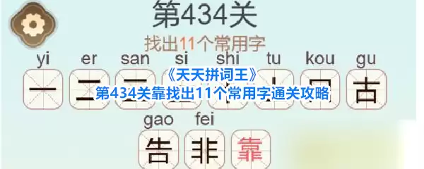 《天天拼词王》第434关靠找出11个常用字通关攻略