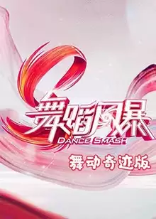 综艺《舞蹈风暴 舞动奇迹版》剧情介绍