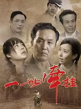 电视剧《一世牵挂》剧情介绍