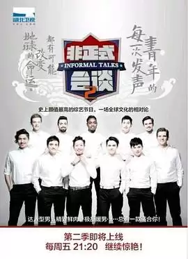 综艺《非正式会谈第二季》剧情介绍