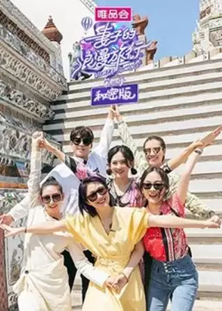 综艺《妻子的浪漫旅行3 秘密版》剧情介绍