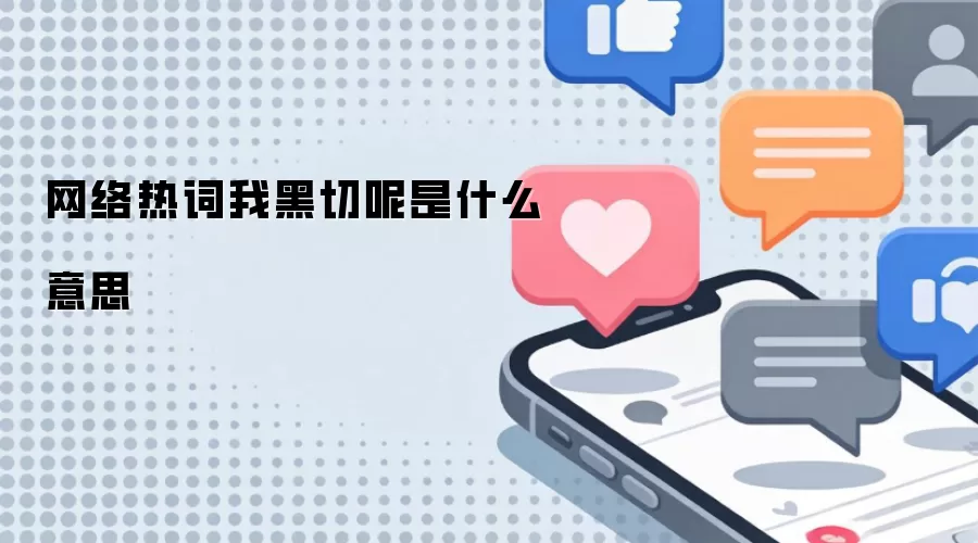 网络热词我黑切呢是什么意思
