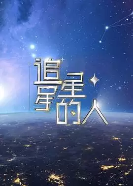 综艺《追星星的人第二季》剧情介绍