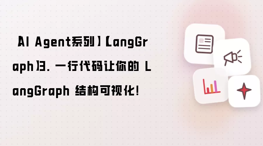 【AI Agent系列】【LangGraph】3. 一行代码让你的 LangGraph 结构可视化！