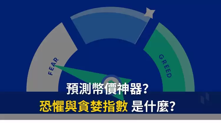 加密货币恐惧与贪婪指数是什么?3大关键一次看,从零开始全方位指南