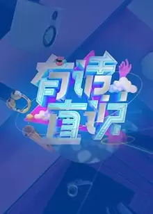 综艺《有话直说》剧情介绍