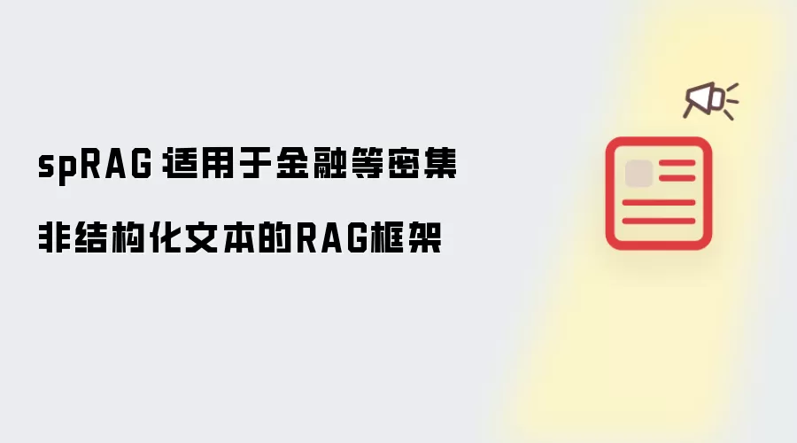 spRAG：适用于金融等密集非结构化文本的RAG框架