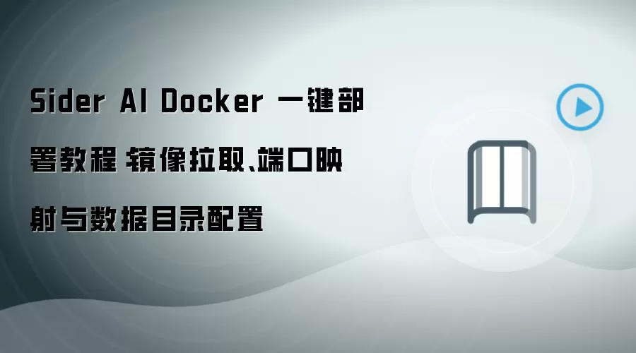 Sider AI Docker 一键部署教程:镜像拉取、端口映射与数据目录配置