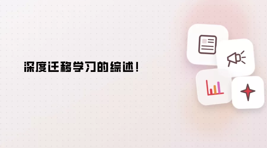 深度迁移学习的综述！