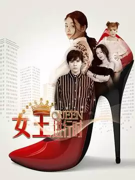 电视剧《女王进行时第二季》剧情介绍