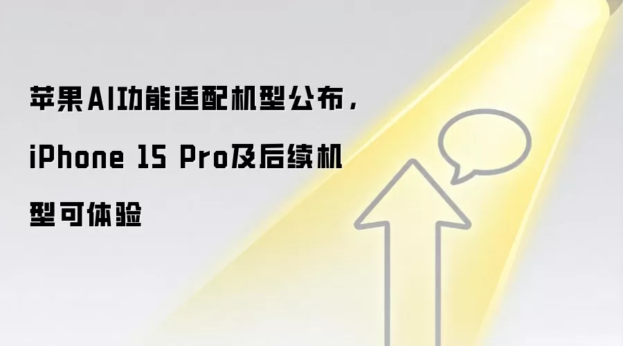 苹果AI功能适配机型公布，iPhone 15 Pro及后续机型可体验