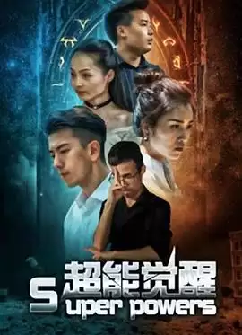 电视剧《超能觉醒》剧情介绍