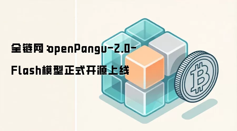 全链网：openPangu-2.0-Flash模型正式开源上线