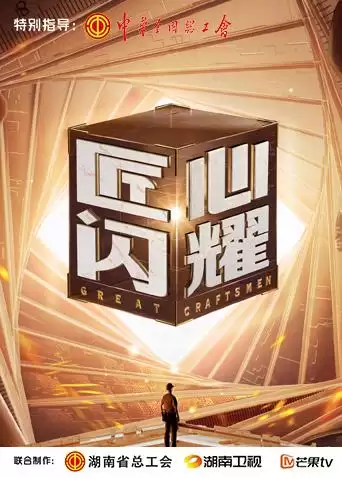 综艺《匠心闪耀》剧情介绍