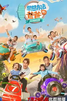 综艺《想想办法吧！爸爸》剧情介绍