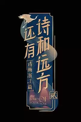 综艺《还有诗和远方第二季》剧情介绍
