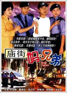 电视剧《庙街妈兄弟国语》剧情介绍