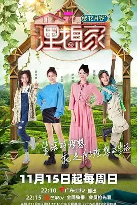 综艺《理想家》剧情介绍