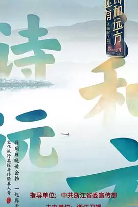 综艺《还有诗和远方第一季》剧情介绍