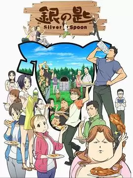 动漫《银之匙第一季》剧情介绍