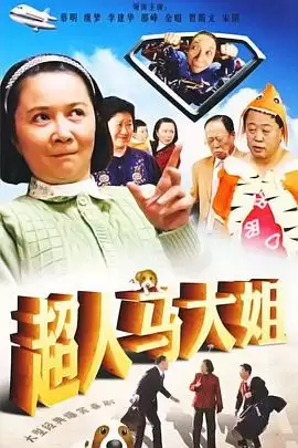 动漫《超人马大姐》剧情介绍