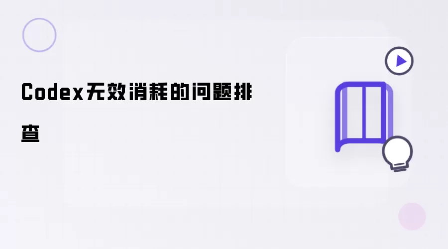 Codex无效消耗的问题排查