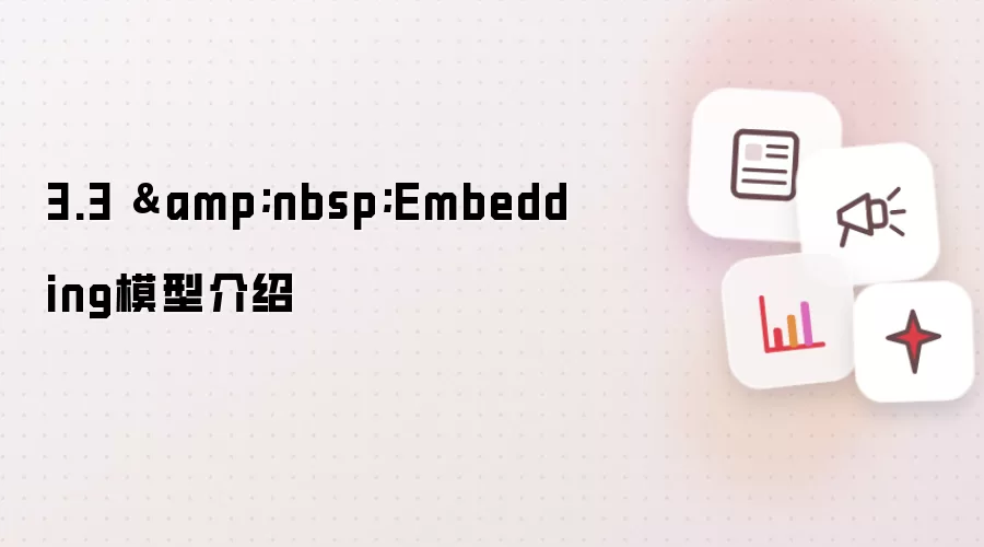3.3  Embedding模型介绍