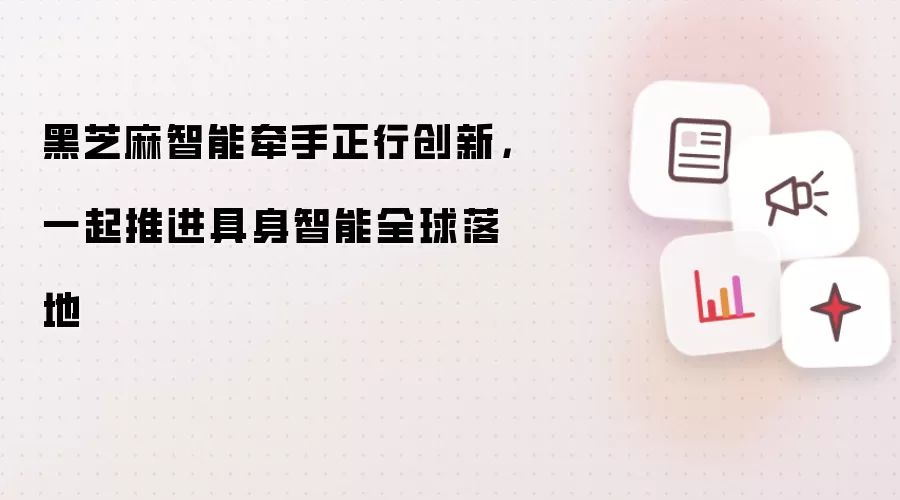 黑芝麻智能牵手正行创新，一起推进具身智能全球落地