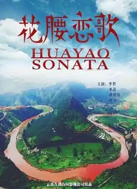 电影《花腰恋歌》剧情介绍
