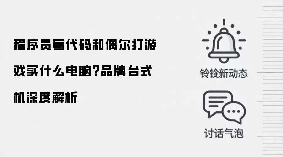 程序员写代码和偶尔打游戏买什么电脑？品牌台式机深度解析