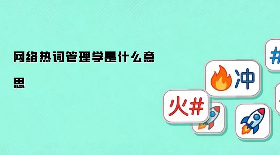 网络热词管理学是什么意思